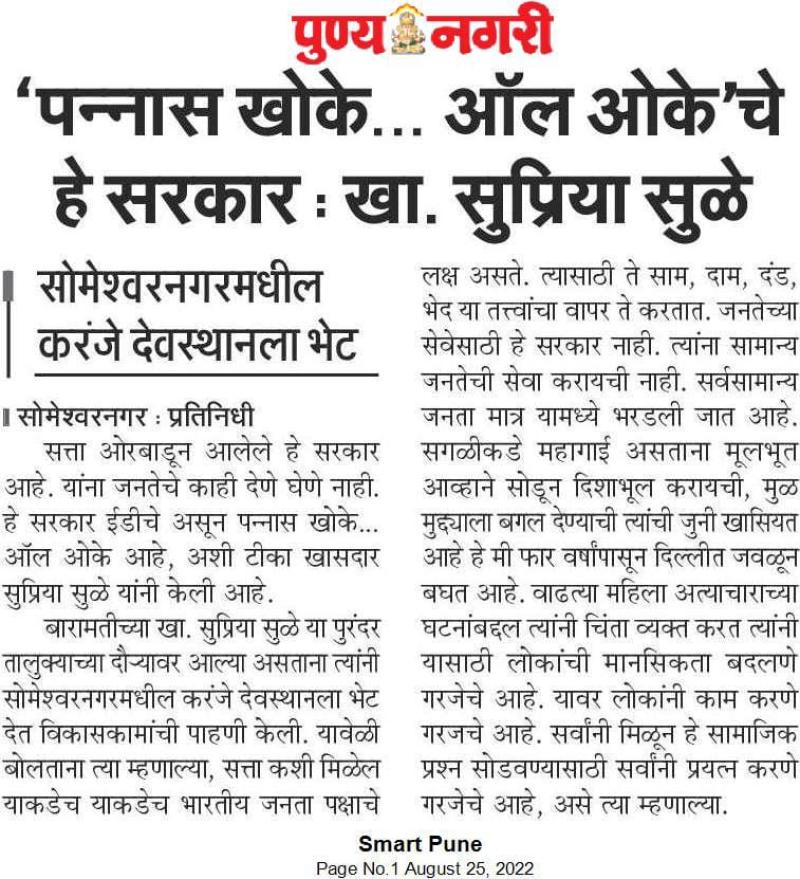 पन्नास खोके ऑल ओकेचे हे सरकार-खासदार सुप्रिया सुळे 