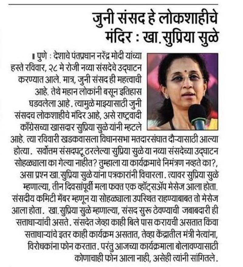 जीन संसद हे लोकशाहीचे मंदिर- खा, सुप्रिया सुळे 