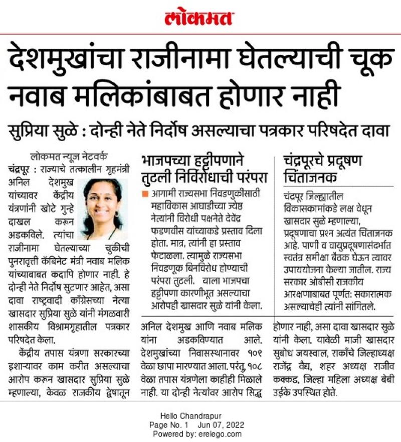 देशमुखांचा राजीनामा घेतल्याची चूक नवाब मलिक यांच्याबाबत होणार नाही-खासदार सुप्रिया सुळे 