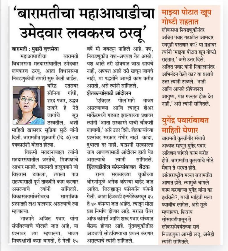 बारामतीत महाआघाडीचा उमेदवार लवकरच ठरवू- खासदार सुप्रिया सुळे 