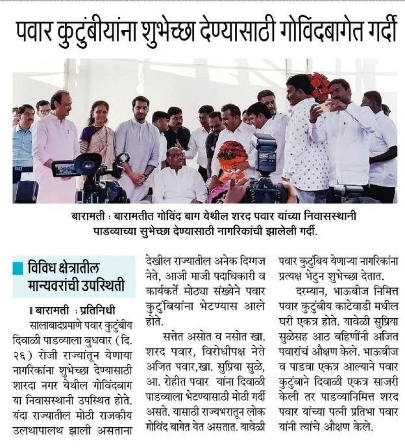पवार कुटुंबियांना शुभेच्छा देण्यासाठी गोविंदबागेत गर्दी 