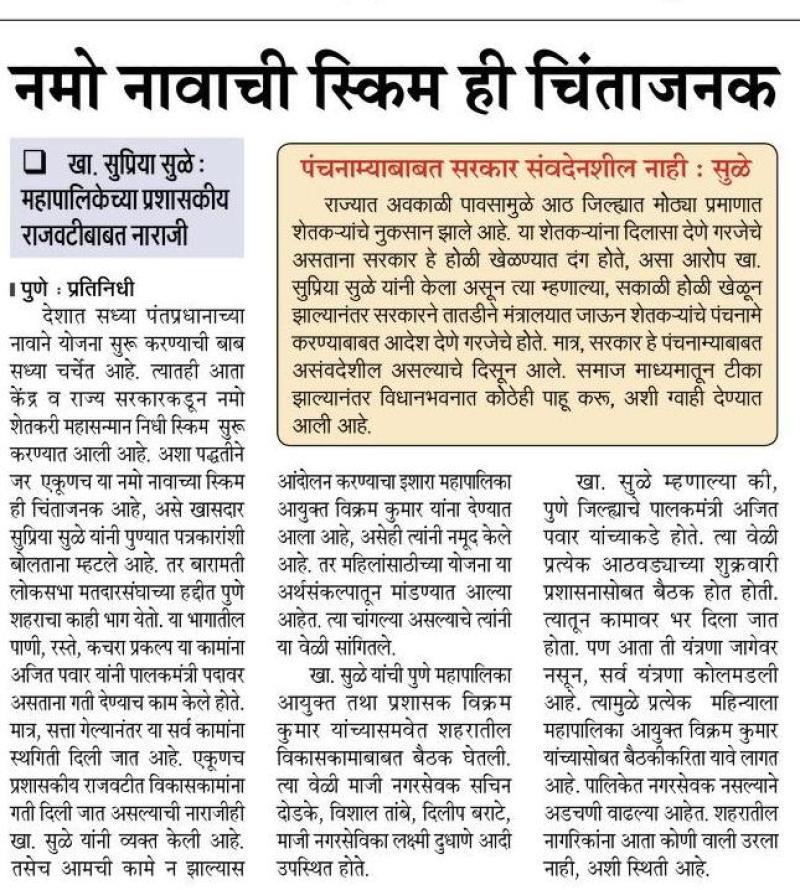 नमो नावाची स्किम ही चिंताजनक-खासदार सुप्रिया सुळे 