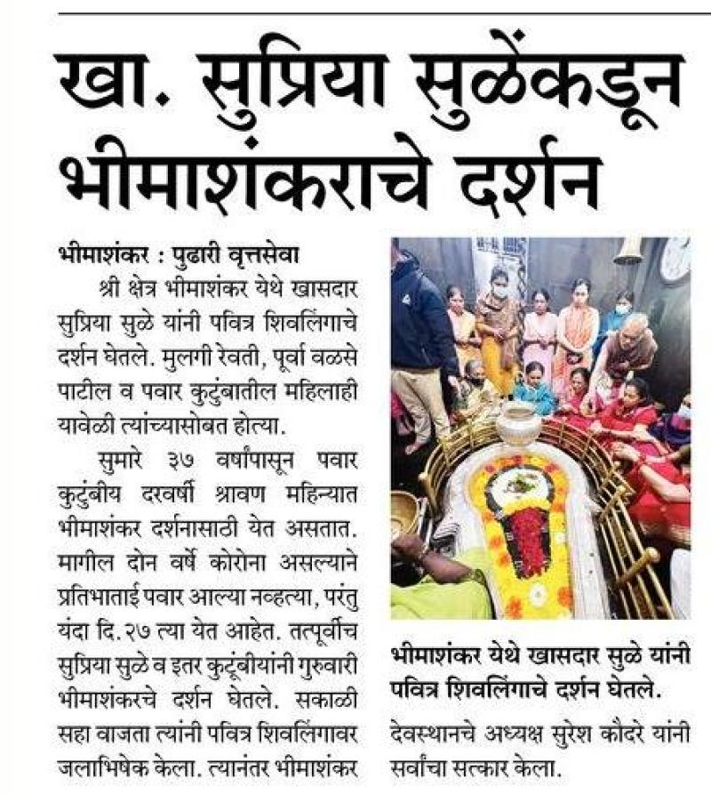खासदार सुप्रिया सुळेकडून भीमाशंकरचे दर्शन 
