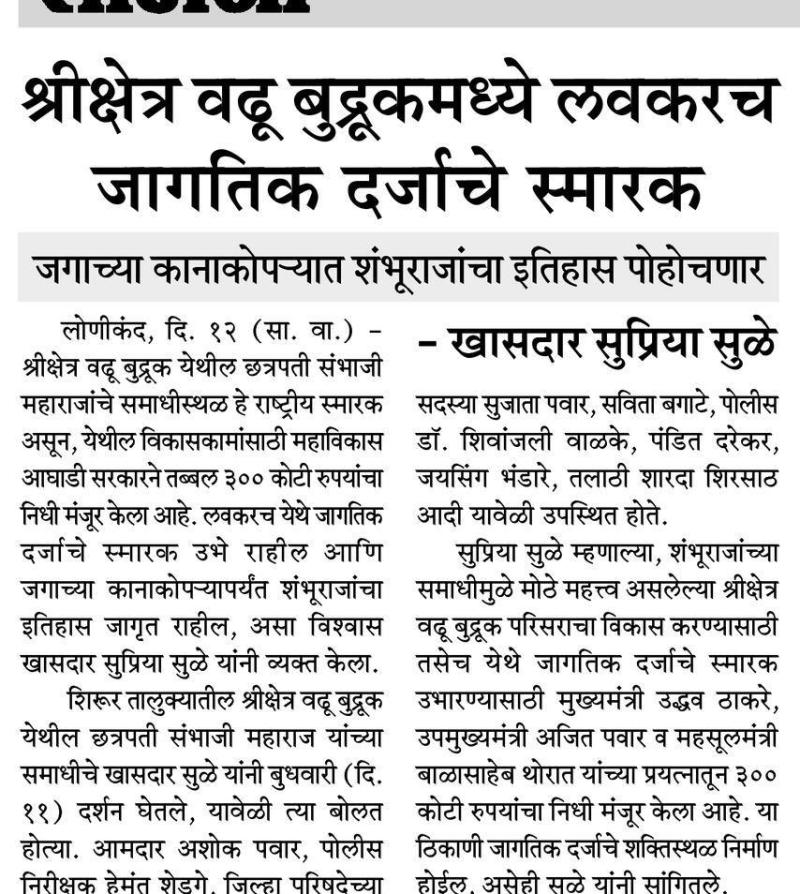 श्रीक्षेत्र वढू बुद्रुकमध्ये लवकरच जागतिक दर्जाचे स्मारक -खासदार सुप्रिया सुळे 