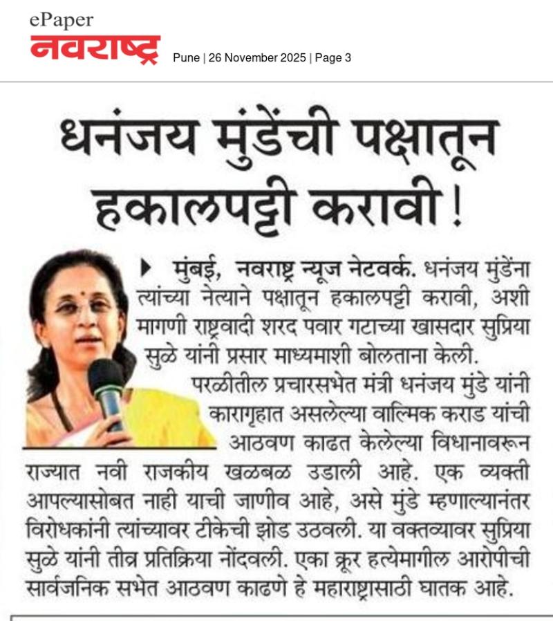 धनंजय मुंडेंची पक्षातून हकालपट्टी करावी !