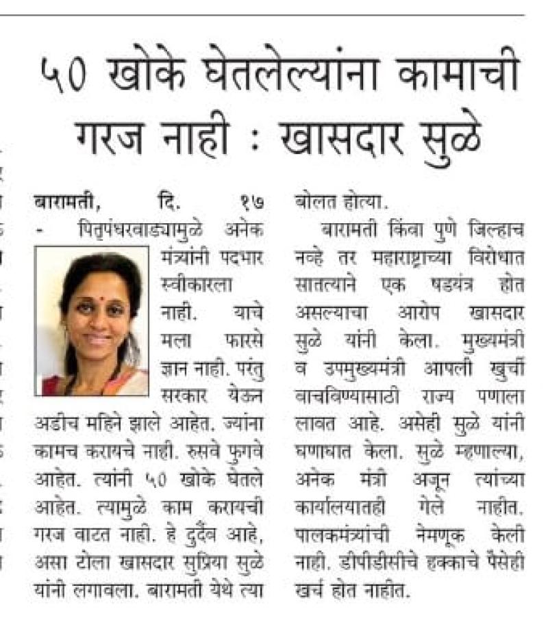 ५० खोके घेतलेल्यांना कामाची गरज नाही-खासदार सुप्रिया सुळे 