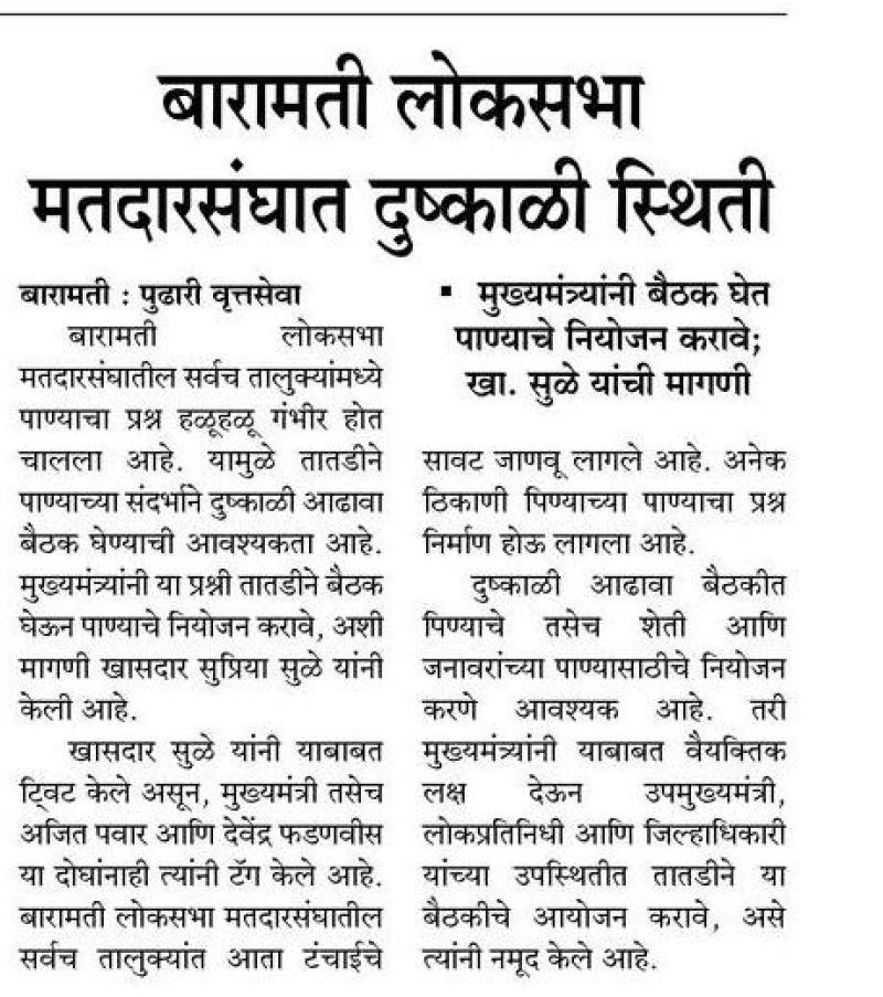 बारामती लोकसभा मतदारसंघात दुष्काळी स्थिती - खासदार सुप्रिया सुळे 