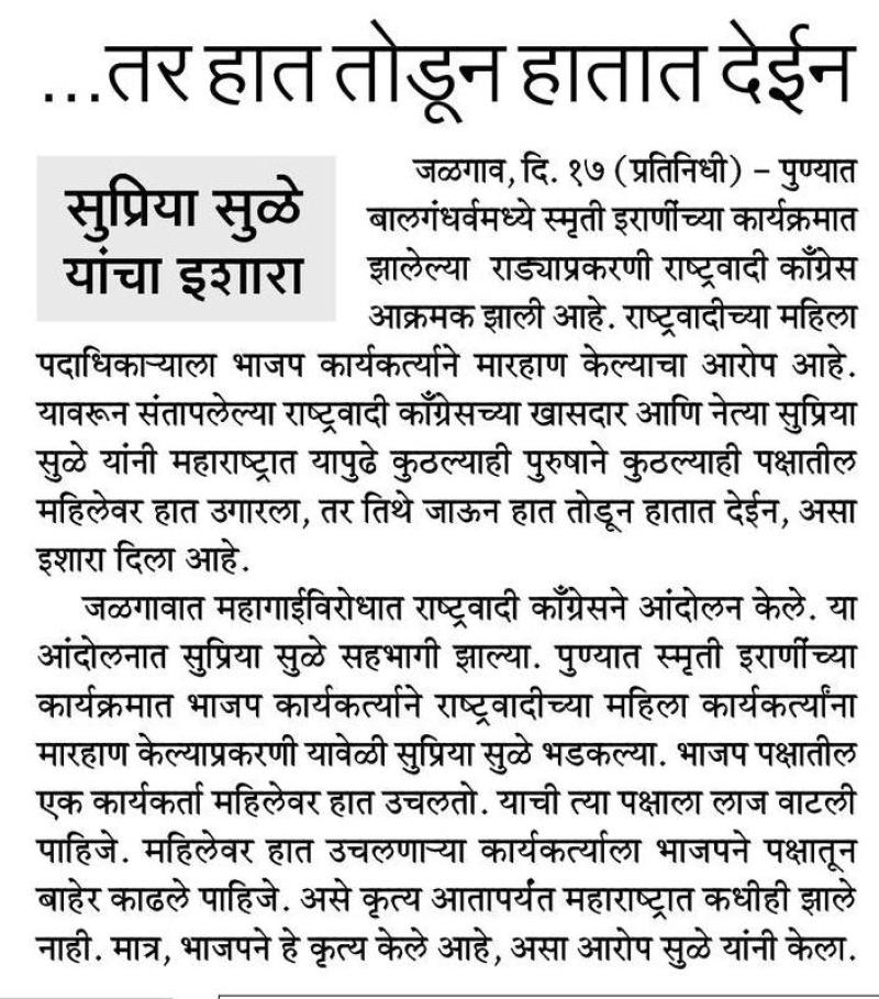 तर हात तोडून हातात देईन-खासदार सुप्रिया सुळे 