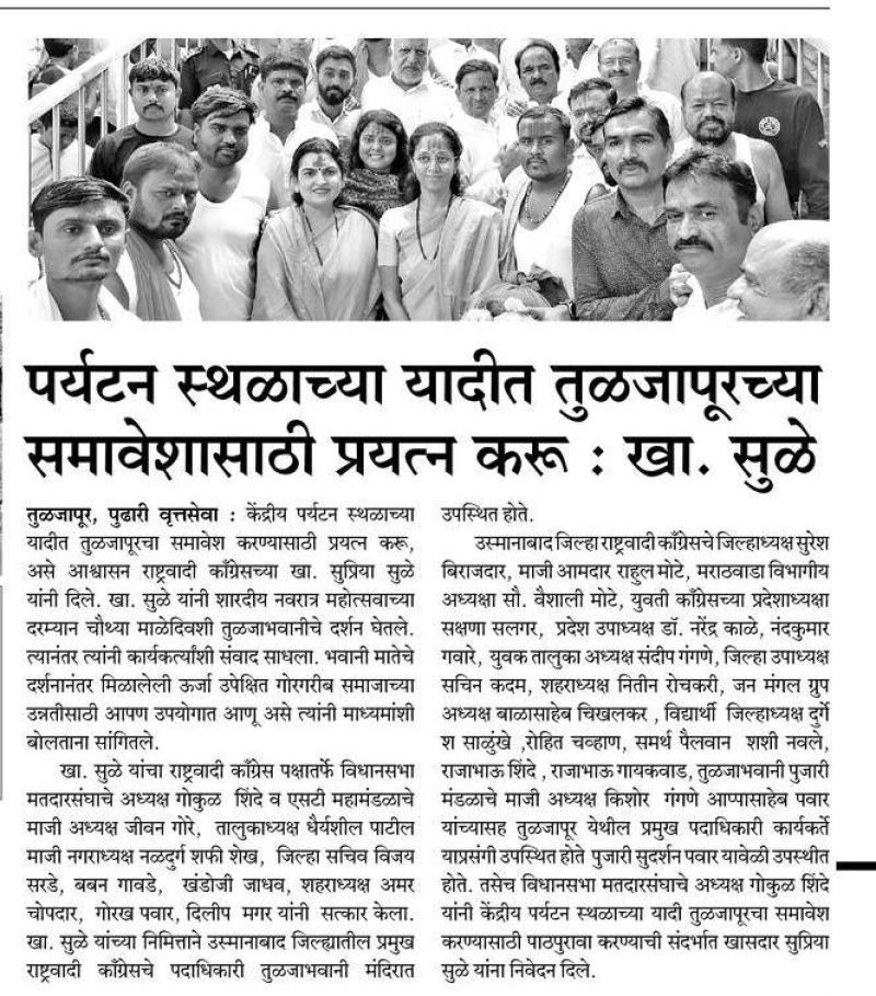 पर्यटन स्थळाच्या यादीत तुळजापूरच्या समावेशासाठी प्रयत्न करू-खासदार सुप्रिया सुळे 