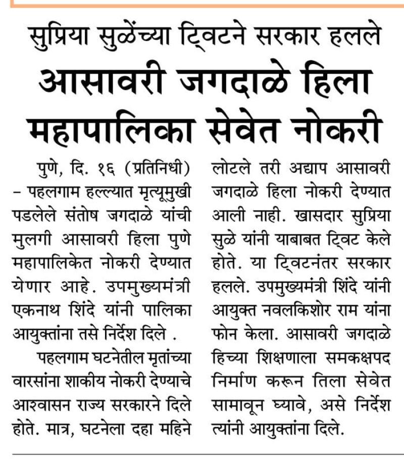 सुप्रिया सुळेंच्या ट्विटने सरकार हलले, आसावरी जगदाळे हिला महापालिका सेवेत नोकरी
