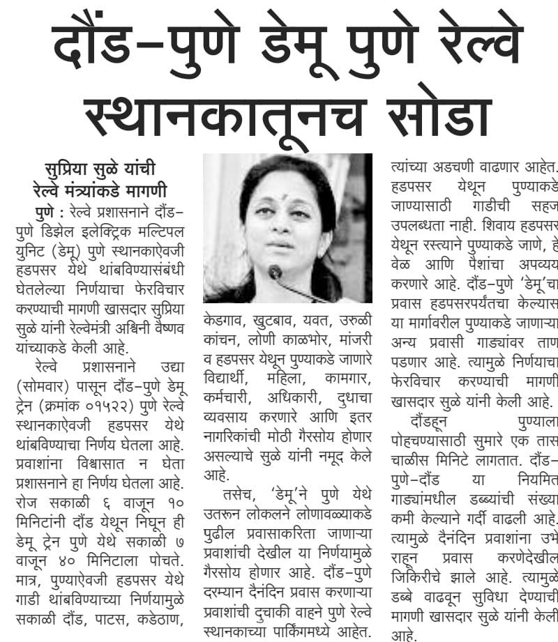 दौंड-पुणे डेमू रेल्वे स्थानकातूनच सोडा- खासदार सुप्रिया सुळे 