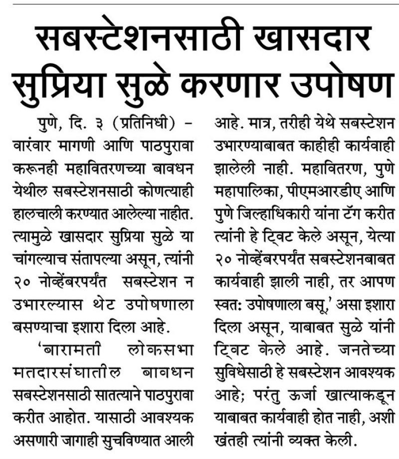 सबस्टेशनसाठी खासदार सुप्रिया सुळे करणार उपोषण 