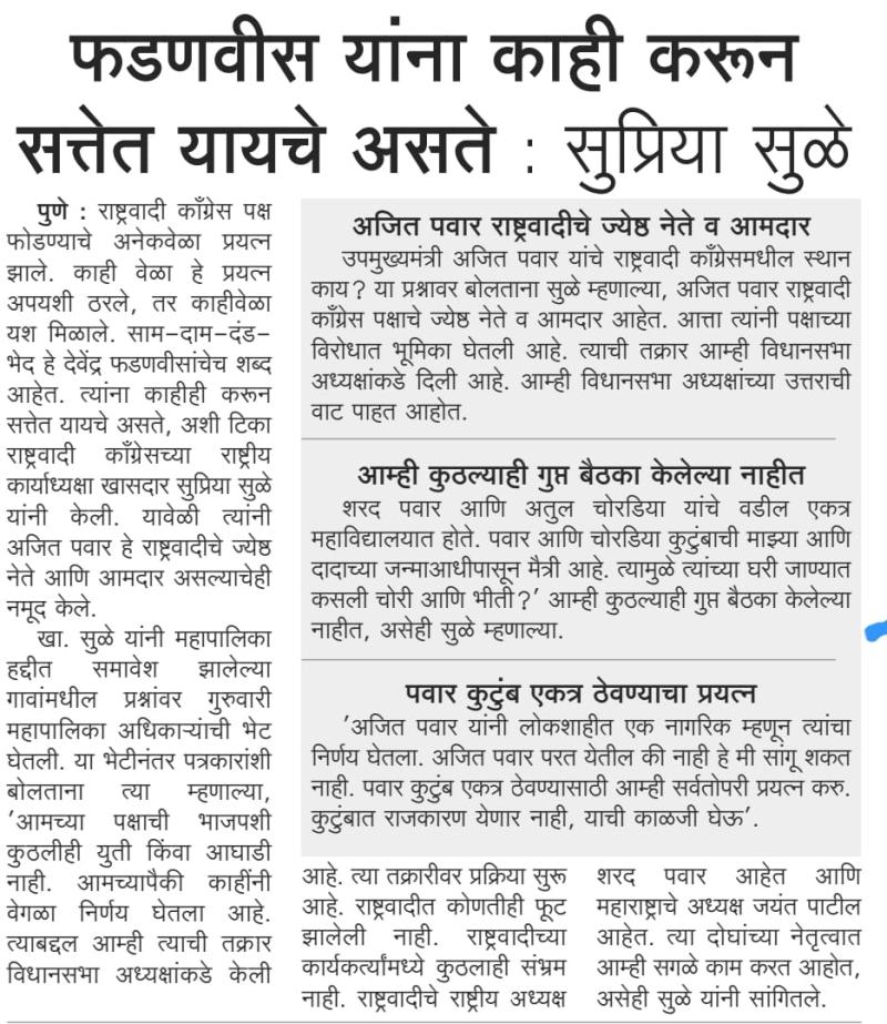 फडणवीस यांना काही करून सत्तेत यायचे असते- खासदार सुप्रिया सुळे 