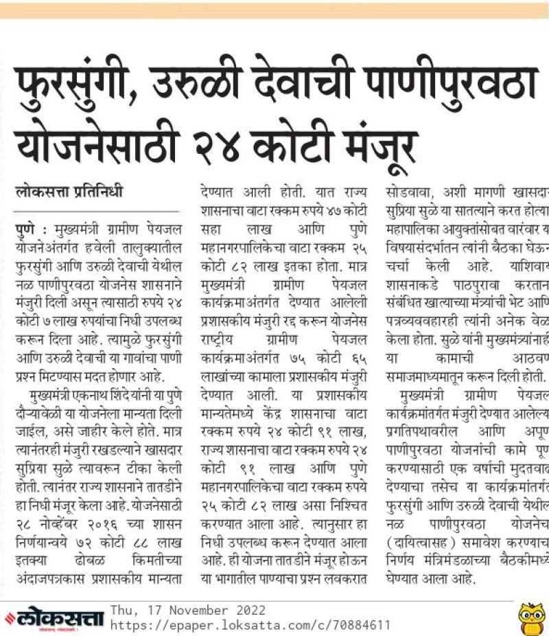 फुरसुंगी उरुळी देवाची पाणीपुरवठा योजनेसाठी २४ कोटी मंजूर 