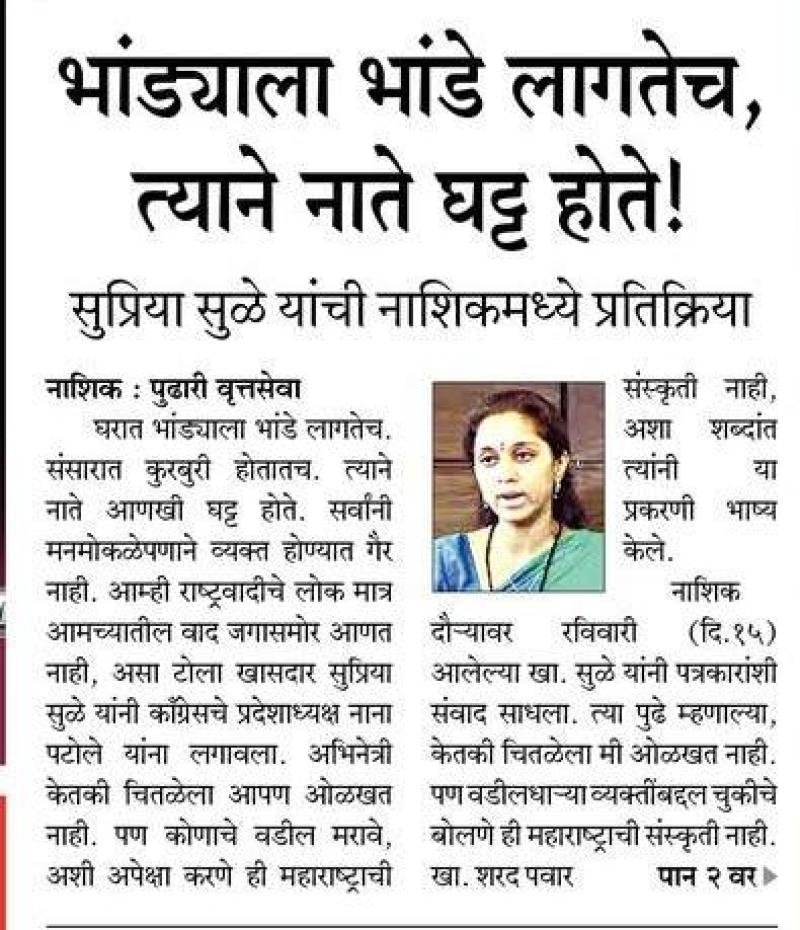 भांड्याला भांडे लागतेच त्याने नाते घट्ट होते-खासदार सुप्रिया सुळे 