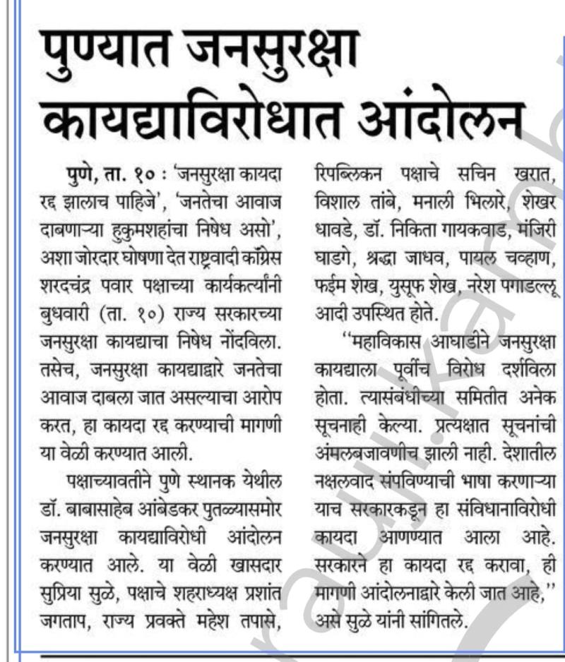 पुण्यात जनसुरक्षा कायद्याविरोधात आंदोलन