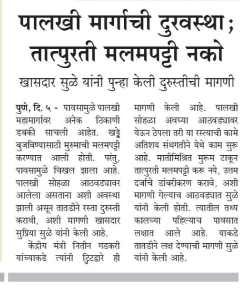 पालखी मार्गाची दुरवस्था, तात्पुरती मलमपट्टी नको- खासदार सुळे 