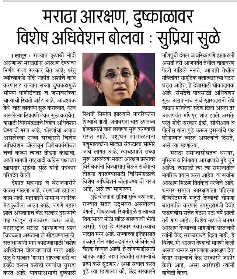 मराठा आरक्षण, दुष्काळावर विशेष अधिवेशन बोलवा-सुप्रिया सुळे 