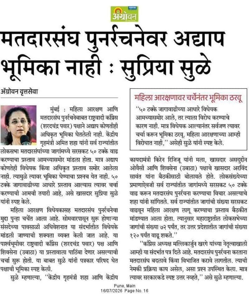 मतदारसंघ पुनर्रचनेवर अद्याप भूमिका नाही : सुप्रिया सुळे
