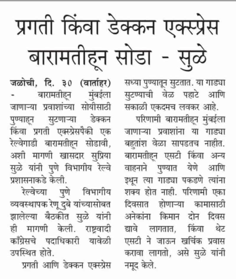 प्रगती किंवा डेक्कन एक्सप्रेस बारामतीहून सोडा-खासदार सुप्रिया सुळे 