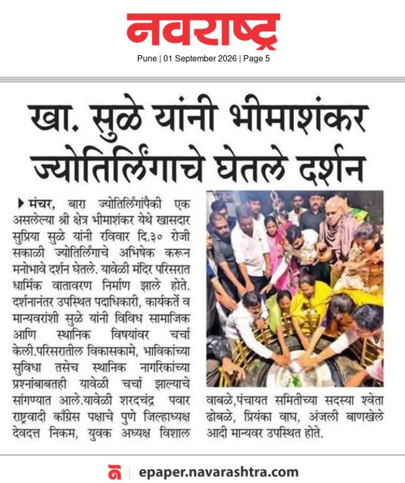 खा. सुळे यांनी भीमाशंकर ज्योतिर्लिंगाचे घेतले दर्शन