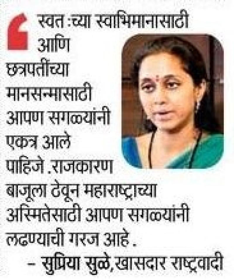 छत्रपतींच्या स्वाभिमानासाठी एकत्र आले पाहिजे-खासदार सुप्रिया सुळे 
