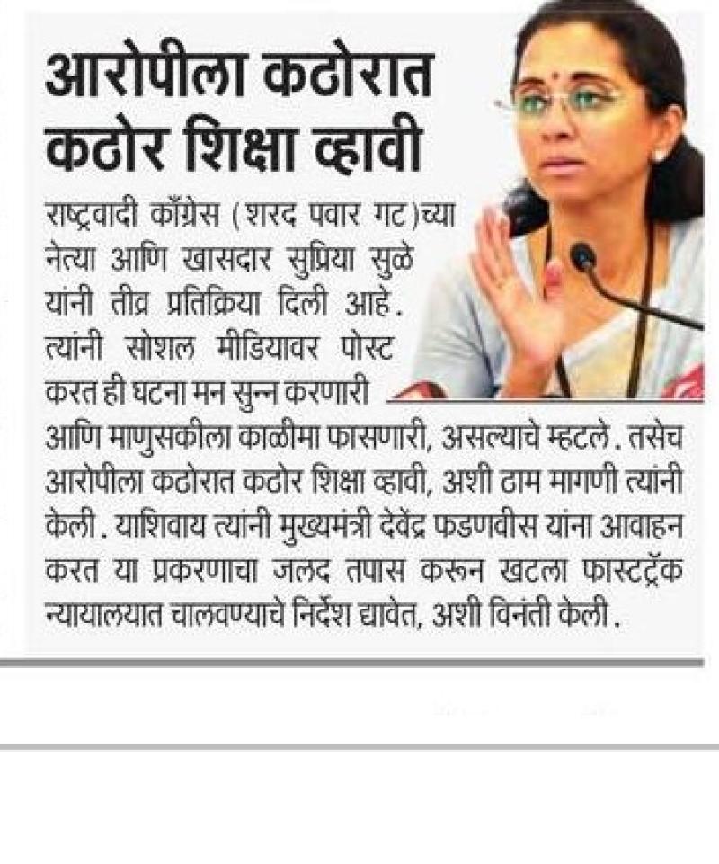 आरोपीला कठोरात कठोर शिक्षा व्हावी