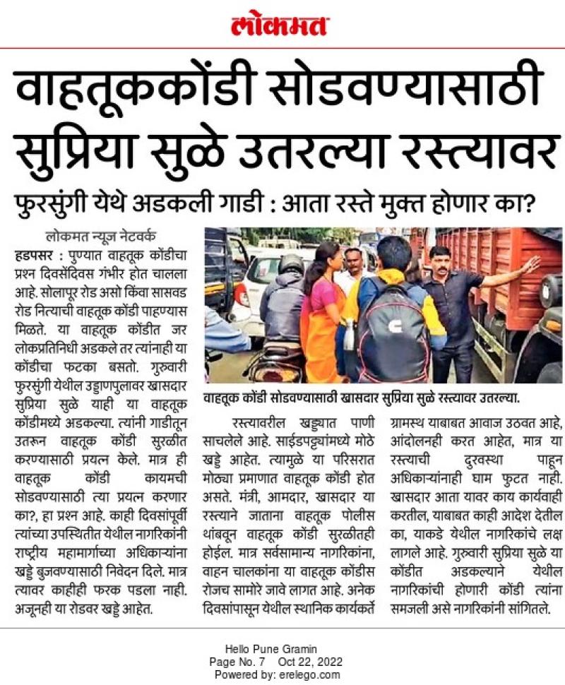 वाहतूककोंडी सोडवण्यासाठी सुप्रिया सुळे उतरल्या रस्त्यावर 