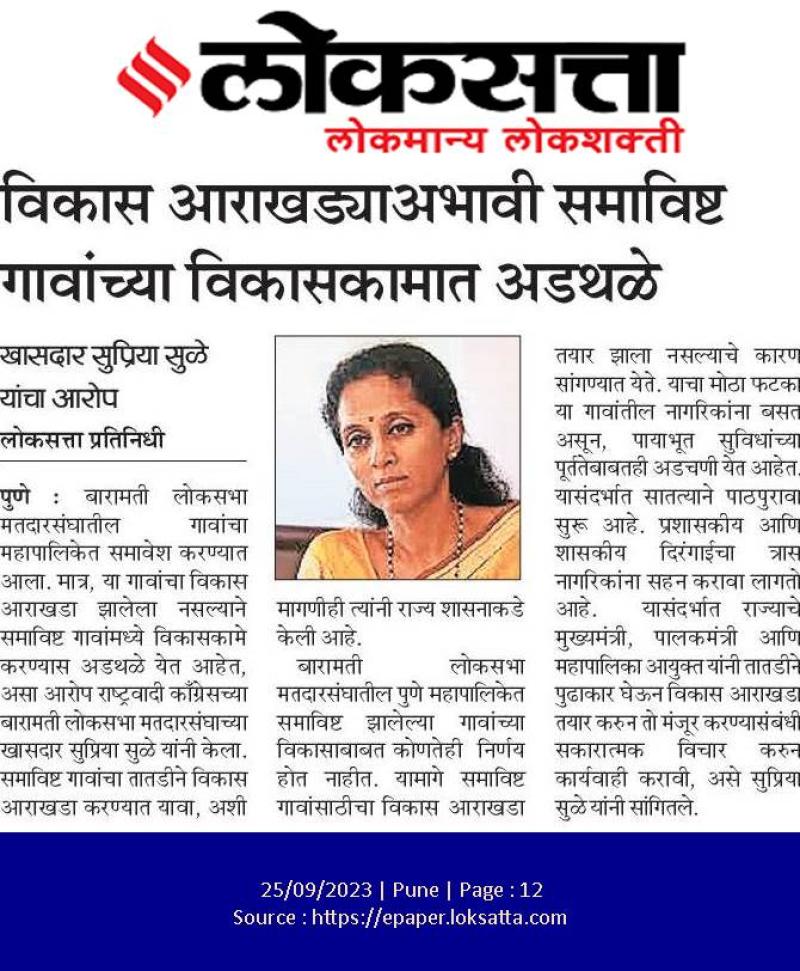 विकास आराखड्याअभावी समाविष्ट गावांच्या विकासकामात अडथळे- खासदार सुप्रिया सुळे 