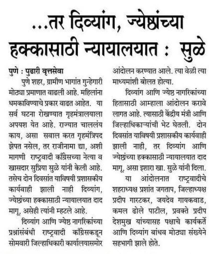 तर दिव्यांग,जेष्टांच्या हक्कासाठी न्यायालयात-खासदार सुपिया सुळे  