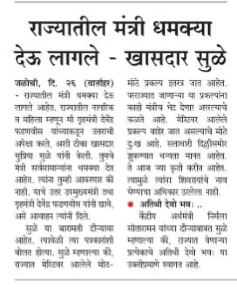 राज्यातील मंत्री धमक्या देऊ लागले-खासदार सुप्रिया सुळे 