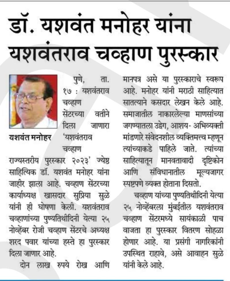 डॉ . यशवंत मनोहर यांना यशवंतराव चव्हाण पुरस्कार 