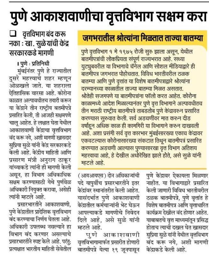 पुणे आकाशवाणी वृत्तविभाग सक्षम करा- खासदार सुप्रिया सुळे 