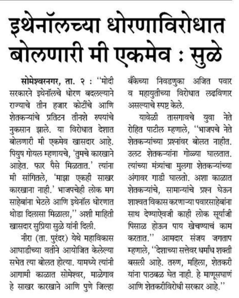 इथेनॉलच्या धोरणाविरोधात बोलणारी मी एकमेव- खासदार सुप्रिया सुळे 