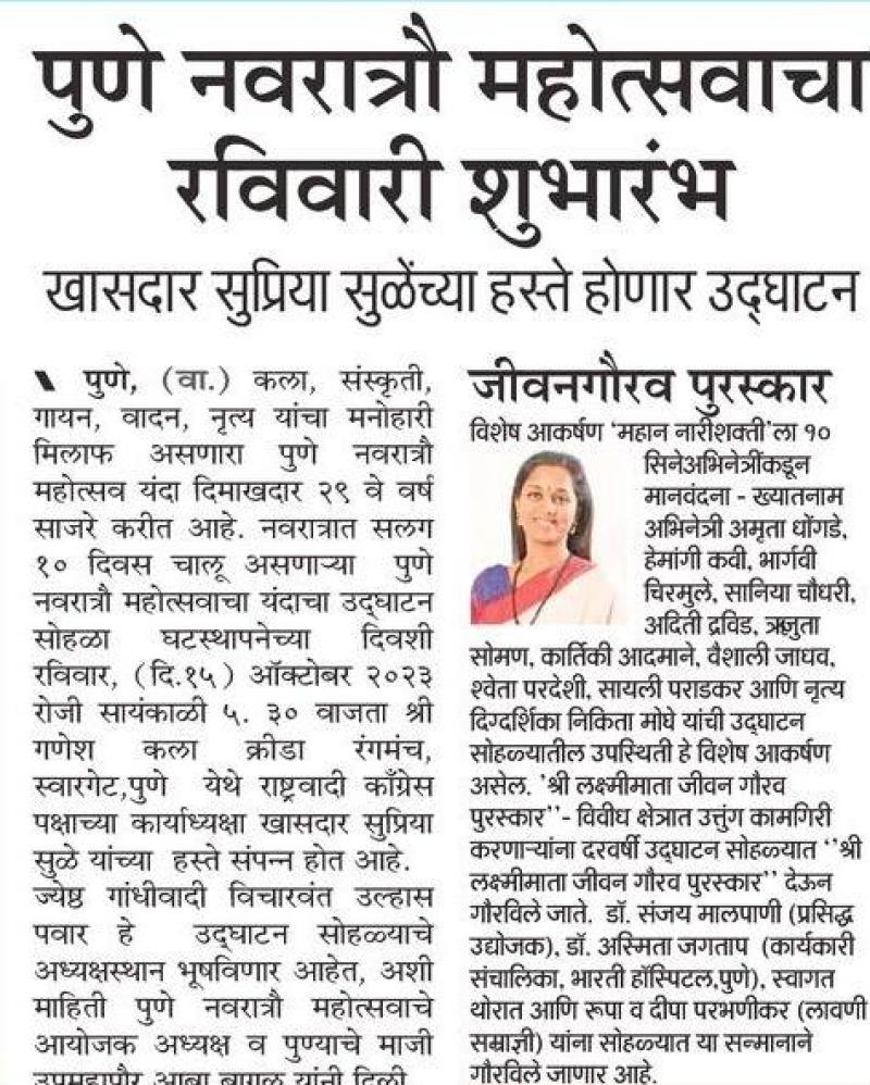 पुणे नवरात्रौ महोत्सवाचा रविवारी शुभारंभ - खासदार सुप्रिया सुळे 