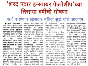शरद पवार इन्स्पायर फेलोशिप च्या तिसऱ्या वर्षीची घोषणा 