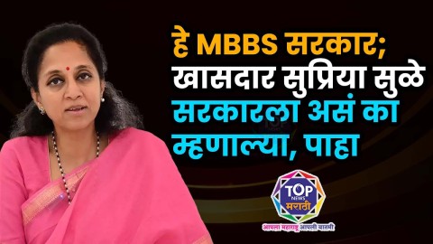 हे MBBS सरकार; खासदार सुप्रिया सुळे सरकारला असं का म्हणाल्या, पाहा