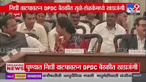 DPDC बैठकीत Supriya Sule आणि Sunil Shelke यांच्या मध्ये खडाजंगी