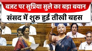 Budget पर Supriya Sule का बड़ा बयान, संसद में शुरू हुई तीखी बहस