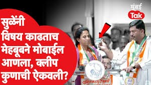 Supriya Sule बोलताना मेहबूब शेख यांनी मोबाईल दाखवला, काय घडलं?