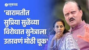 Sunetra Pawar यांना उमेदवारी देण्यावरून Ajit Pawar यांच्याकडून चुकीची कबुली