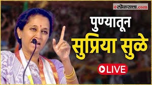 पुण्यातून सुप्रिया सुळे LIVE