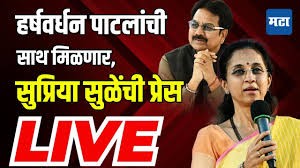 Harshvardhan Patil यांची साथ मिळणार, Supriya Sule यांची प्रेस लाइव्ह