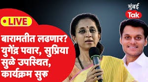 [Mumbai Tak]Baramati मध्ये Yugendra Pawar रिंगणात उतरणार? कार्यक्रम सुरू!