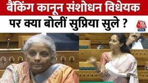 बैंकिंग कानून संशोधन विधेयक पर Supriya Sule ने दिया बड़ा बयान