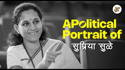 APolitical Portrait - Supriya Sule | Season Finale