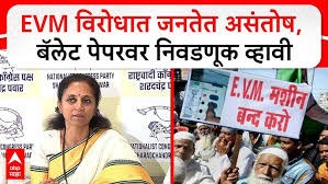 EVM विरोधात जनतेत असंतोष, बॅलेट पेपरवर निवडणूक व्हावी