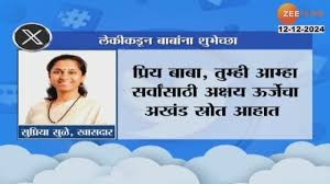 सोशल मीडियाच्या माध्यमातून सुप्रिया सुळेंकडून शरद पवारांना वाढदिवसाच्या शुभेच्छा