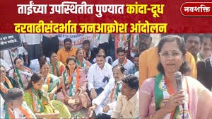 Supriya Sule आणि Yugendra Pawar यांच्या उपस्थितीत कांदा-दूध दरवाढीसंदर्भात जनआक्रोश आंदोलन