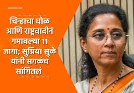 चिन्हाचा घोळ आणि राष्ट्रवादीनं गमावल्या 11 जागा; Supriya Sule यांनी सगळंच सांगितलं